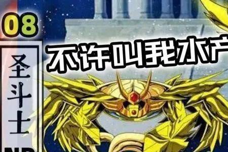 冰河为什么不是黄金圣斗士