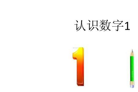一年级1到10的数字分别说一句话