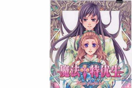 魔法优等生成就