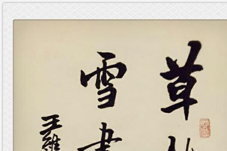 世上最顶级的书法