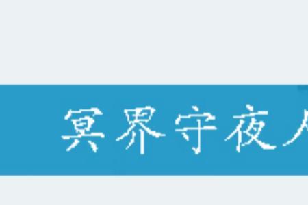 守夜人叶新的小说