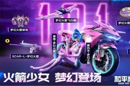 和平精英怎么领取永久火箭少女