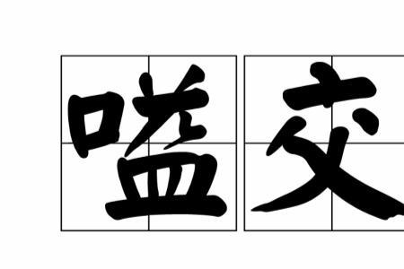 漆的粤语读音