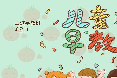 上课爱说话的孩子前途