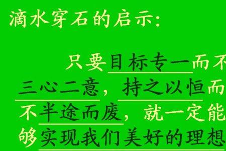 滴水可穿石下联