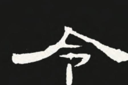 隶书为什么叫八分