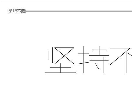 人贵在坚持的下一句