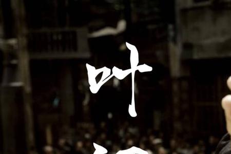 一个打十个叶问电影
