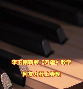 万疆歌词作者