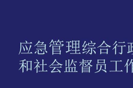 加强基层应急管理的重大意义