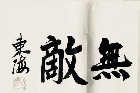 仁者无敌于天下什么意思