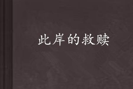 类似七年之痒背叛与救赎的小说