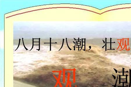 观潮第四段表示时间的词语