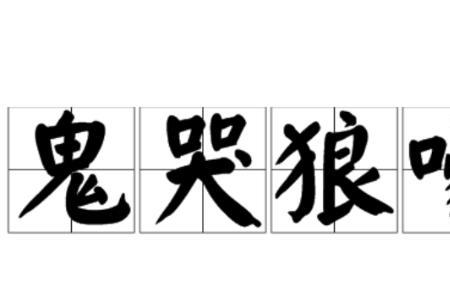 狼嚎什么意思