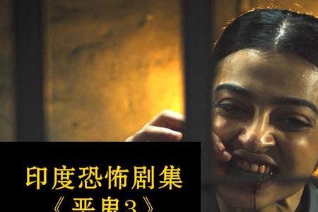 印度恐怖电影排行榜前十名