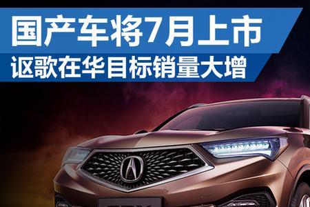 讴歌是进口车还是国产车