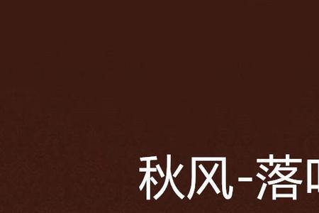 落叶何必怨秋风的意思