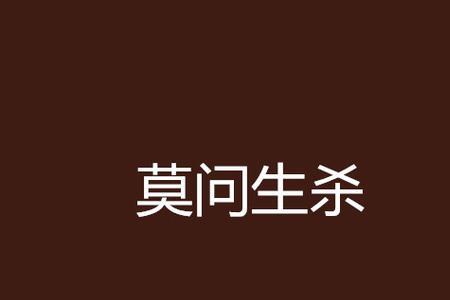 莫问小说主角