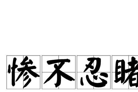 忍人所不能忍的意思