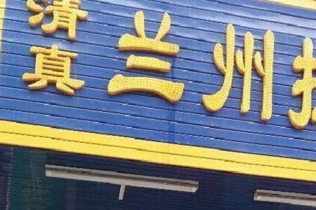 兰州拉面为什么没人愿意租门面