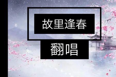 故里逢春什么含义