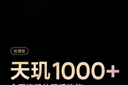 天机1000+和天玑1000有什么区别