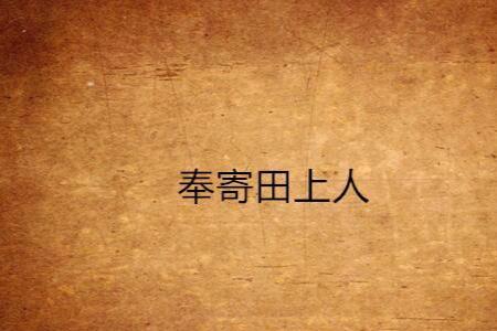 某某奉上是什么意思