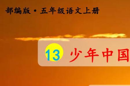 课文用哪些事物来赞美少年中国