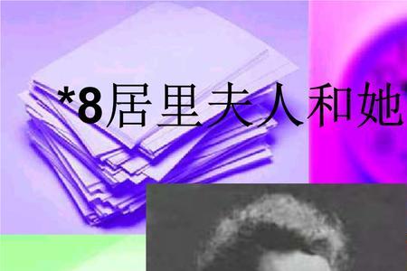 居里夫人丈夫死后和谁在一起