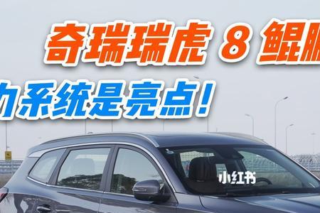 瑞虎8鲲鹏版2.0t逐风落地多少