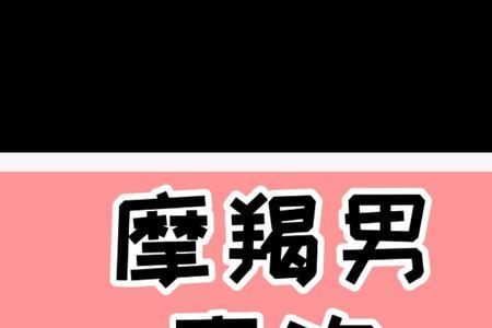 摩羯男喜欢搞不定的还是主动的