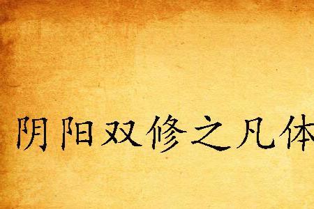 主角靠阴阳双修来修炼的小说