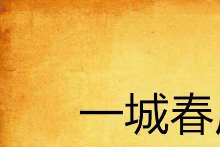 一城是什么意思中文