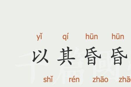 冥冥昭昭的意思