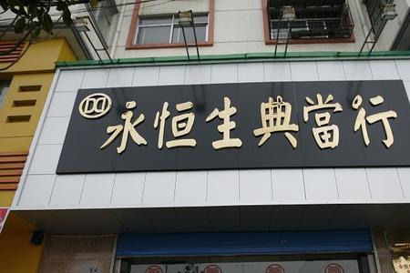 典当行怎么入行
