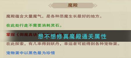 想不想修真魔界通关属性