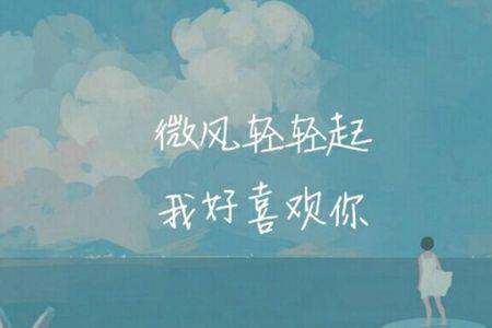 我喜欢你四个字的成语