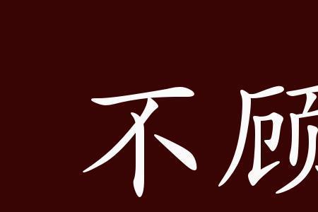 视法律而不顾的意思