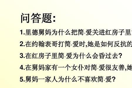 简爱第二章红房子有什么特点
