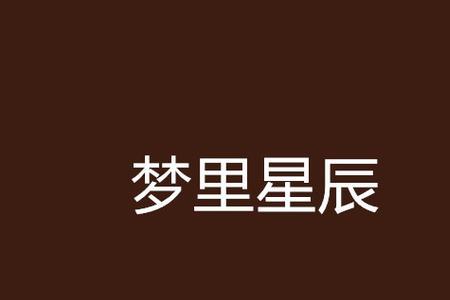 梦想满天星辰啥意思