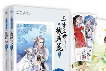 三生彼岸花小说大结局