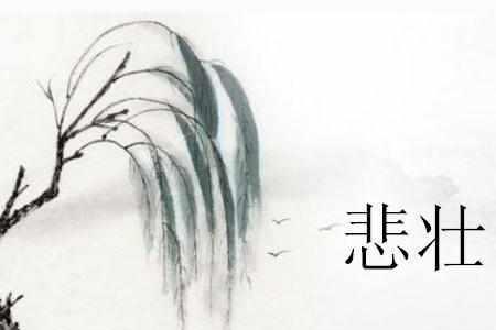 悲喜的近义词