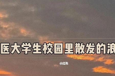 医学生个性签名