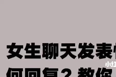 发表情给女生总是没回复怎么办