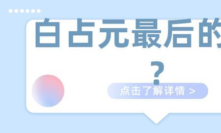 田子行的最终结局