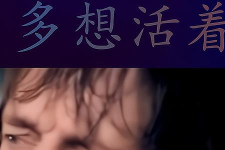 多想活着国语翻唱