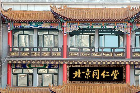北京同仁堂全称
