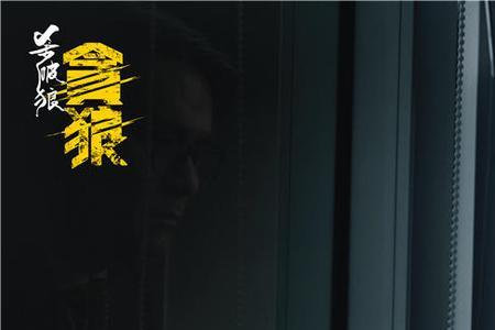 杀破狼贪狼剧情解析