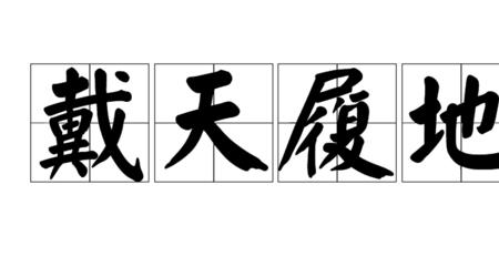 从天而来是成语