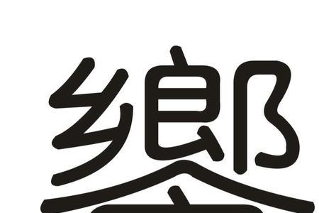 分飨的解释